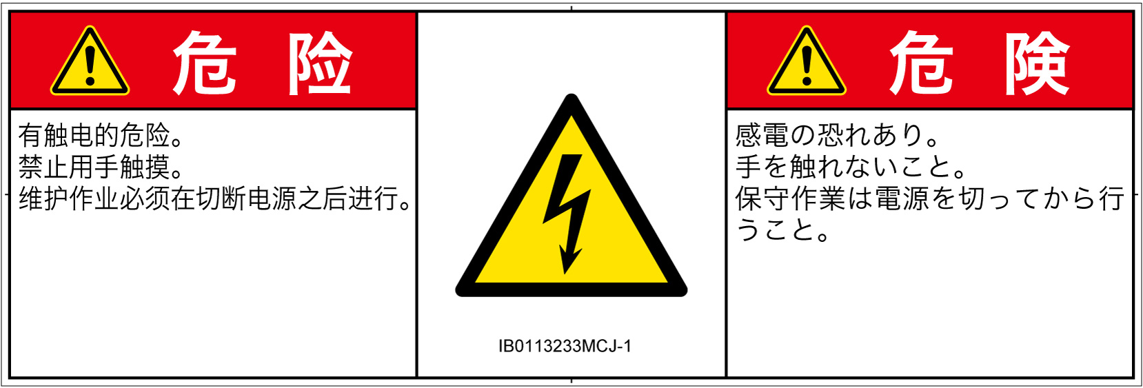 IB0113233　感電