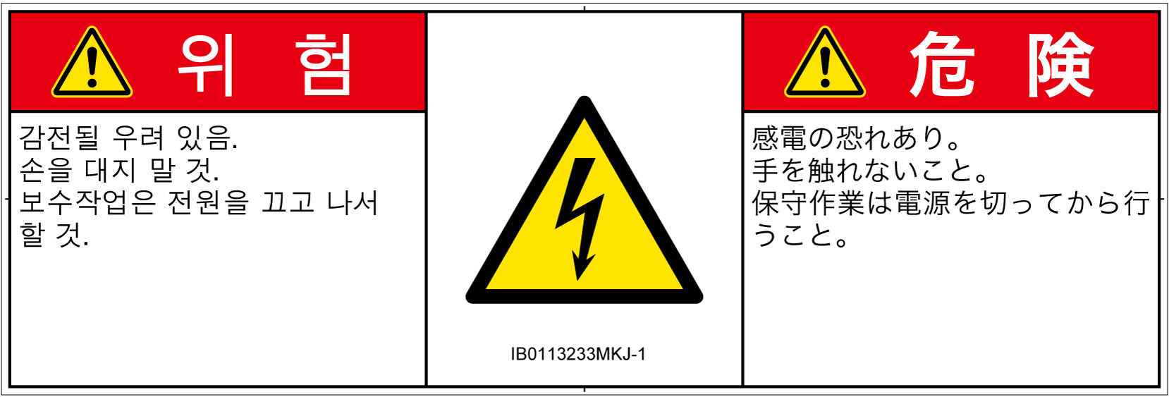 IB0113233　感電
