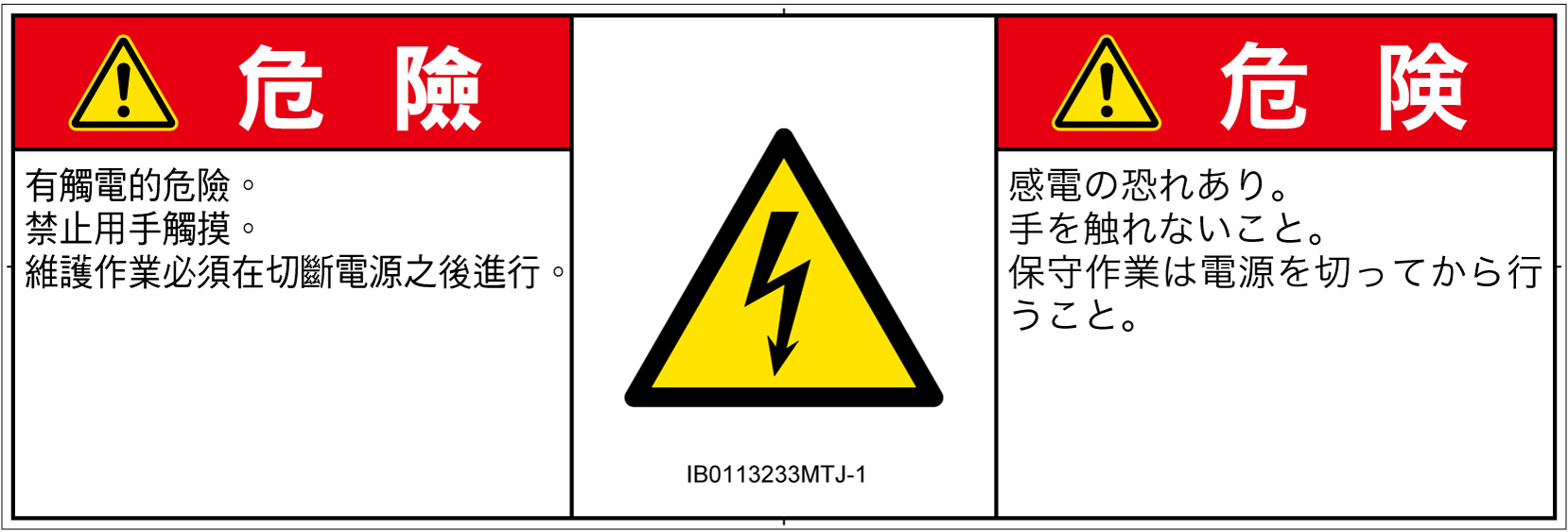 IB0113233　感電