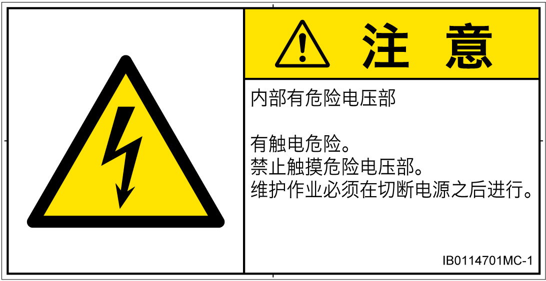 IB0114701　感電