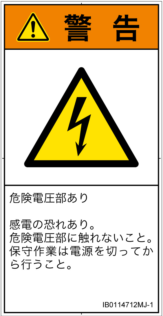 IB0114712　感電