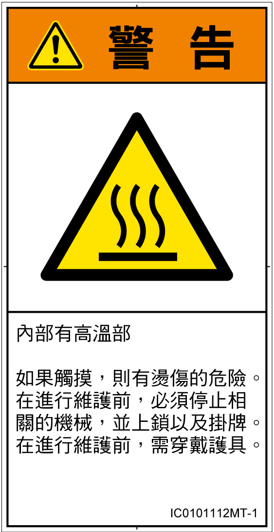 IC0101112　表面高温