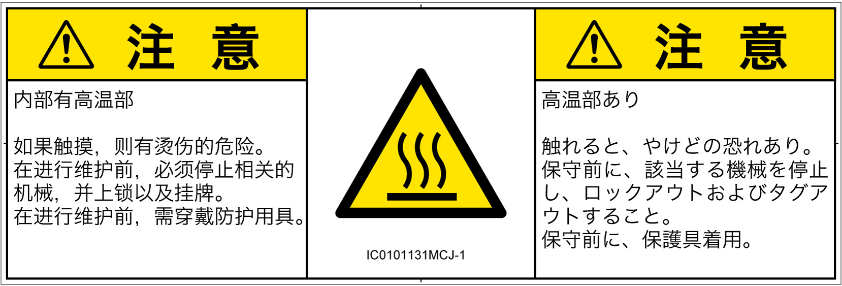 IC0101131　表面高温