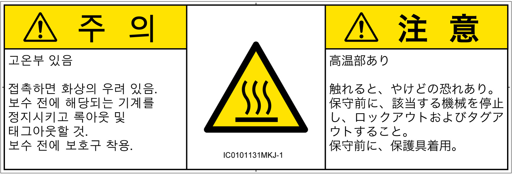 IC0101131　表面高温