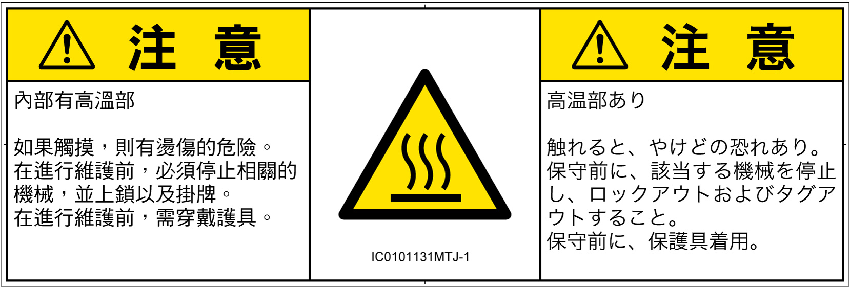 IC0101131　表面高温