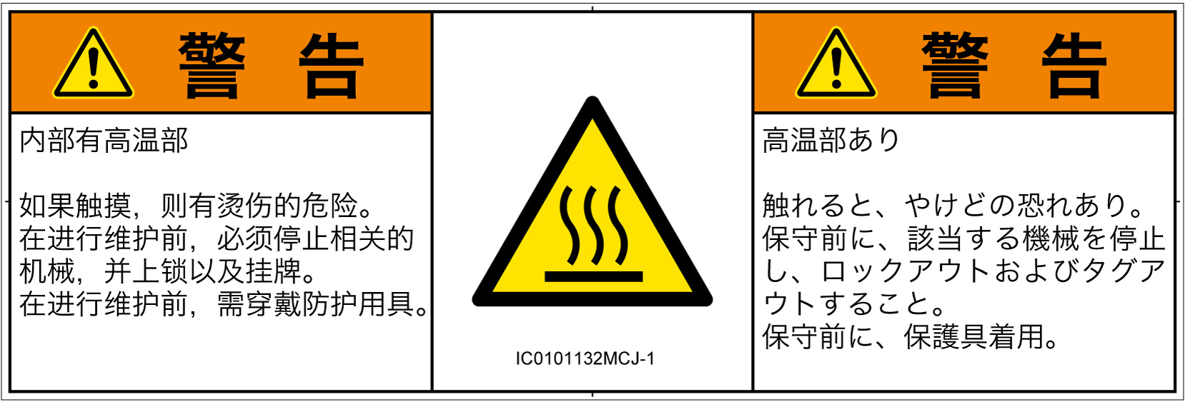 IC0101132　表面高温