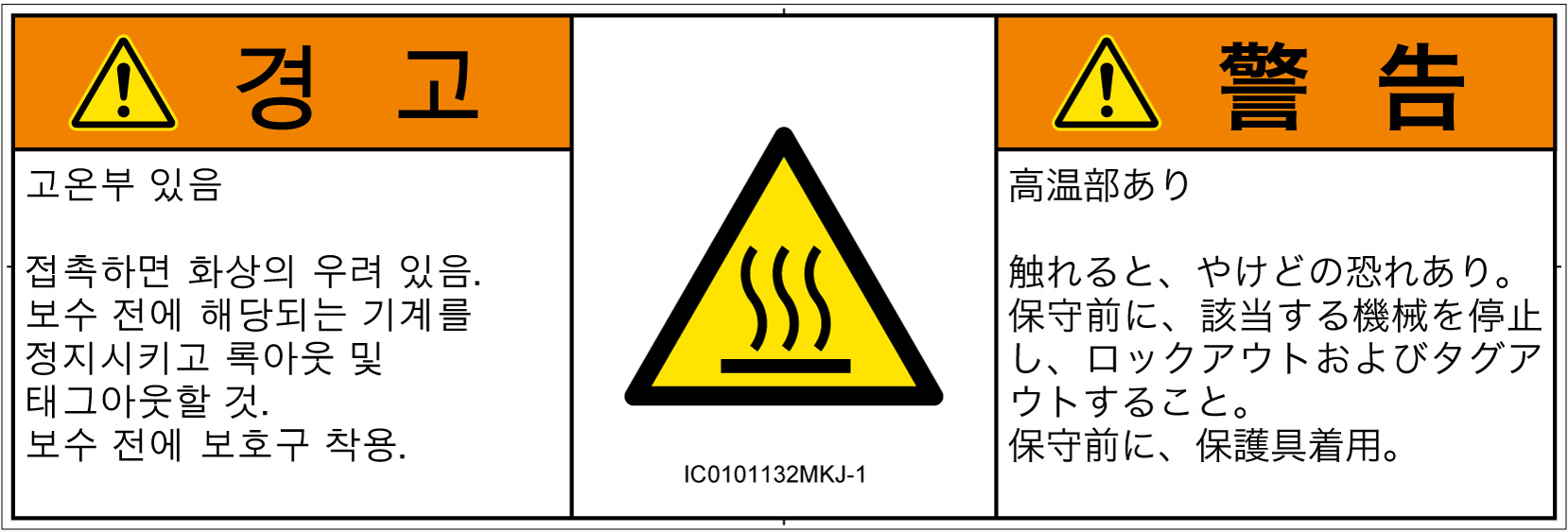IC0101132　表面高温