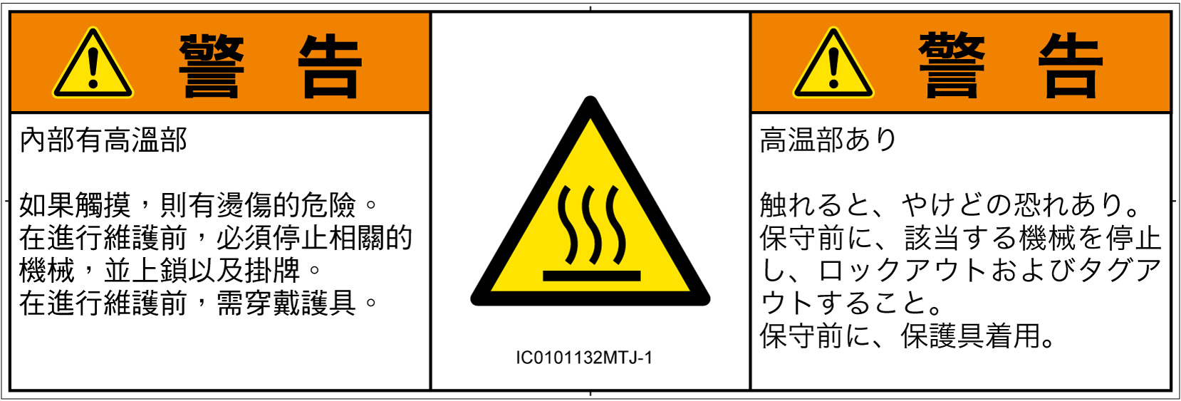 IC0101132　表面高温