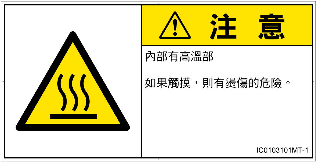 IC0103101　表面高温