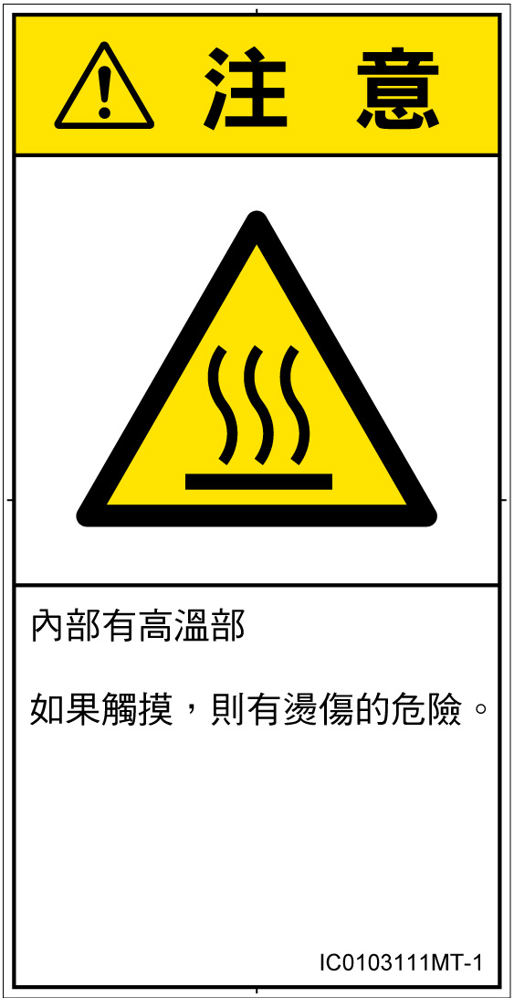 IC0103111　表面高温