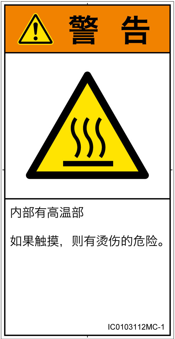 IC0103112　表面高温