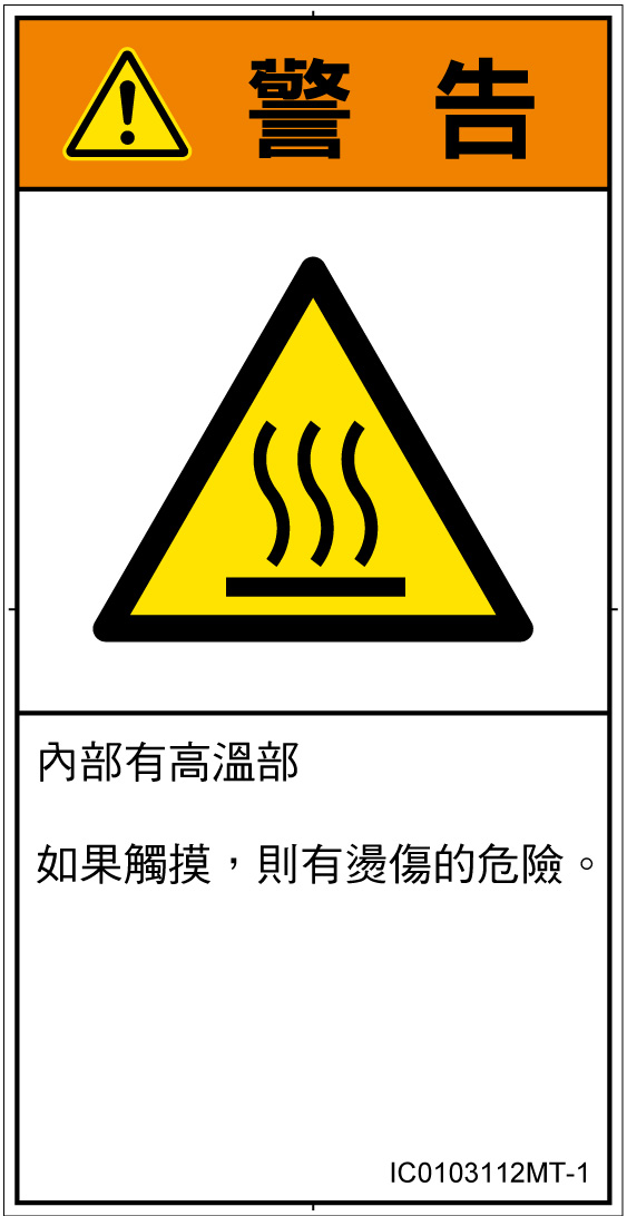 IC0103112　表面高温