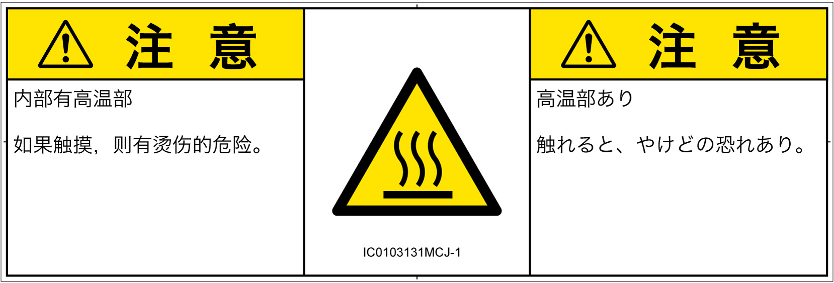 IC0103131　表面高温