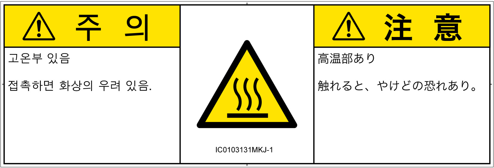 IC0103131　表面高温