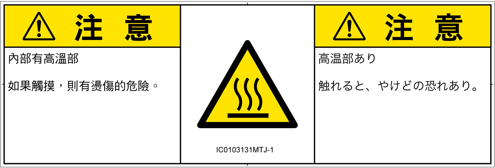 IC0103131　表面高温