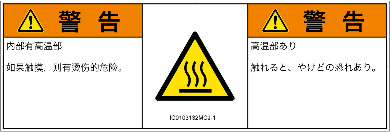 IC0103132　表面高温