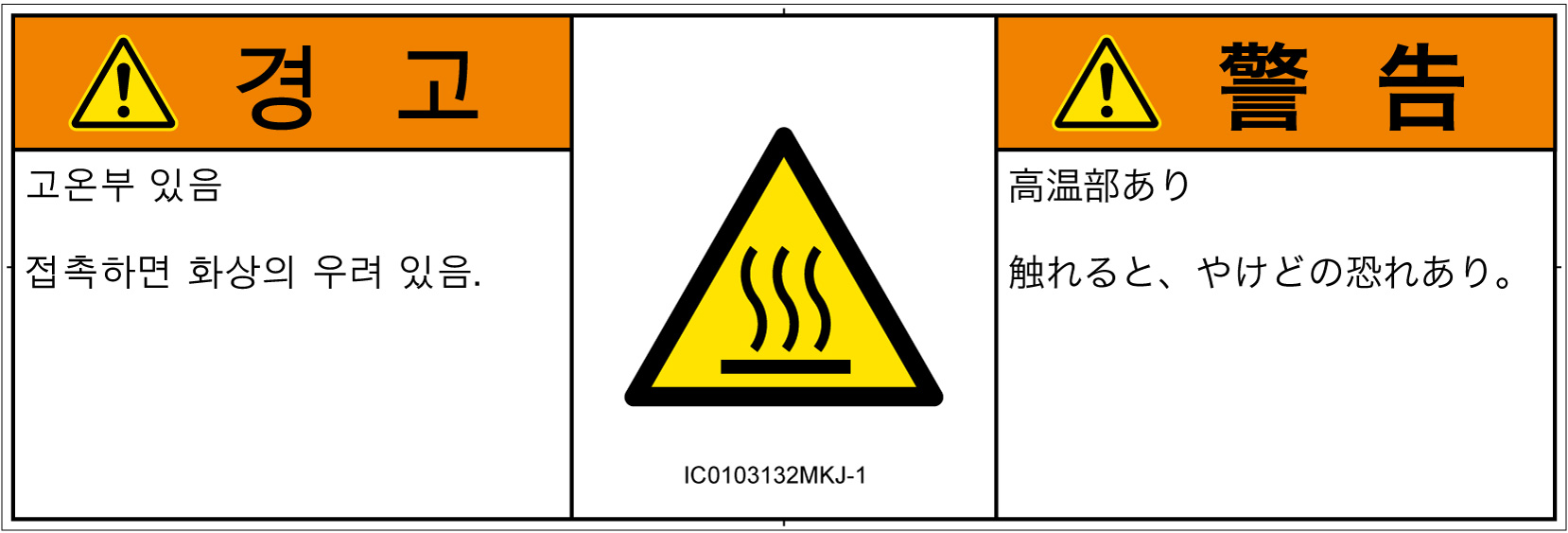IC0103132　表面高温