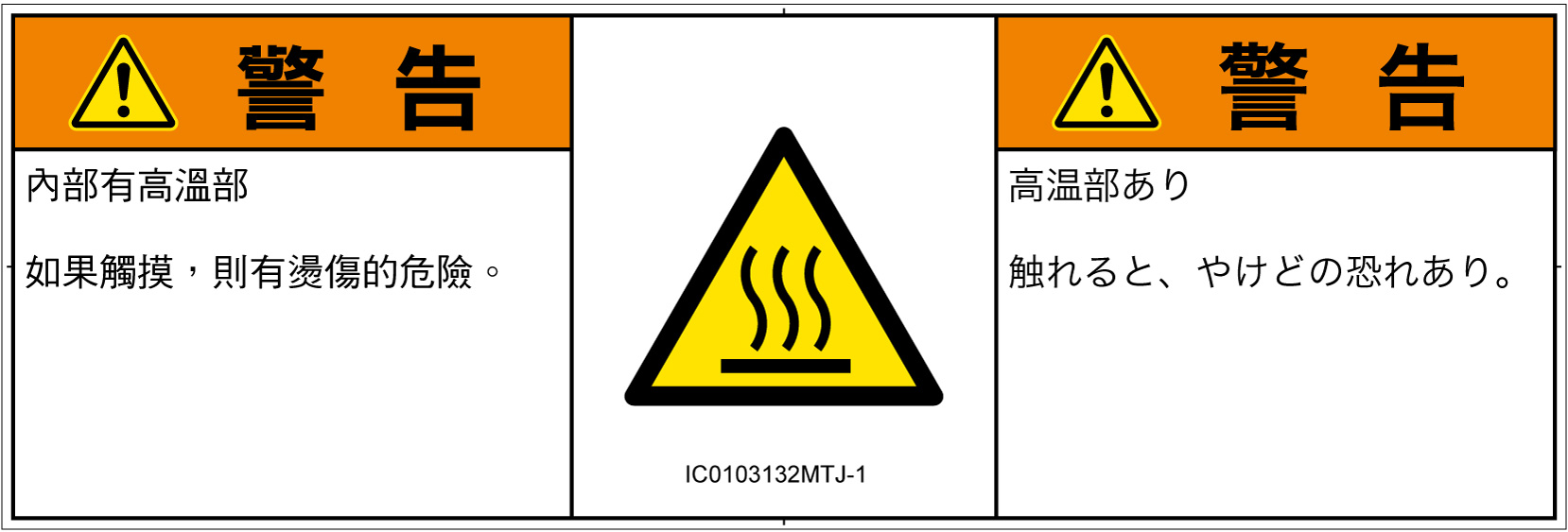 IC0103132　表面高温