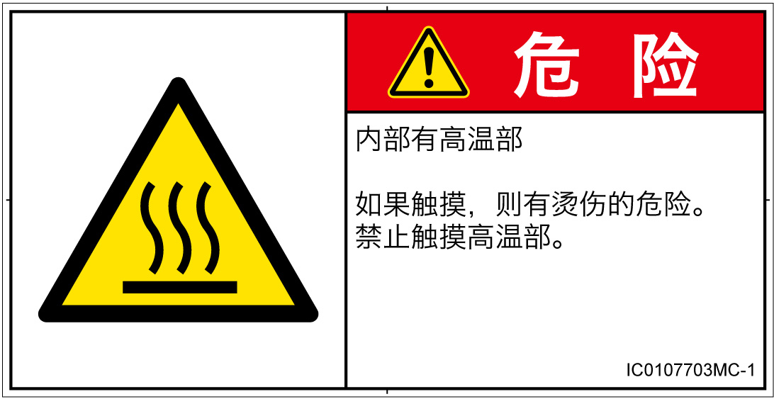 IC0107703　表面高温
