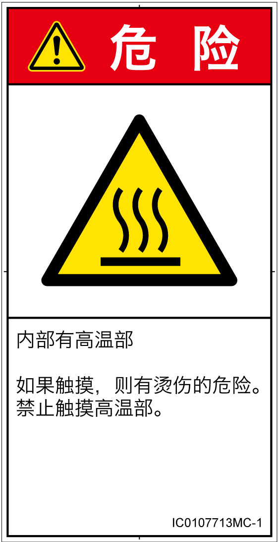 IC0107713　表面高温