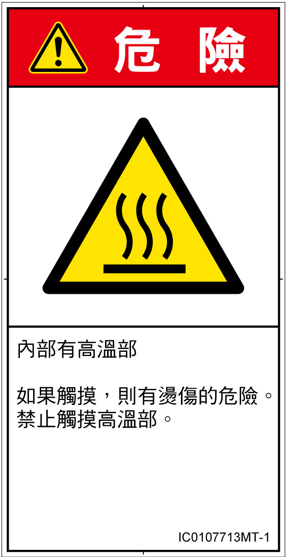 IC0107713　表面高温