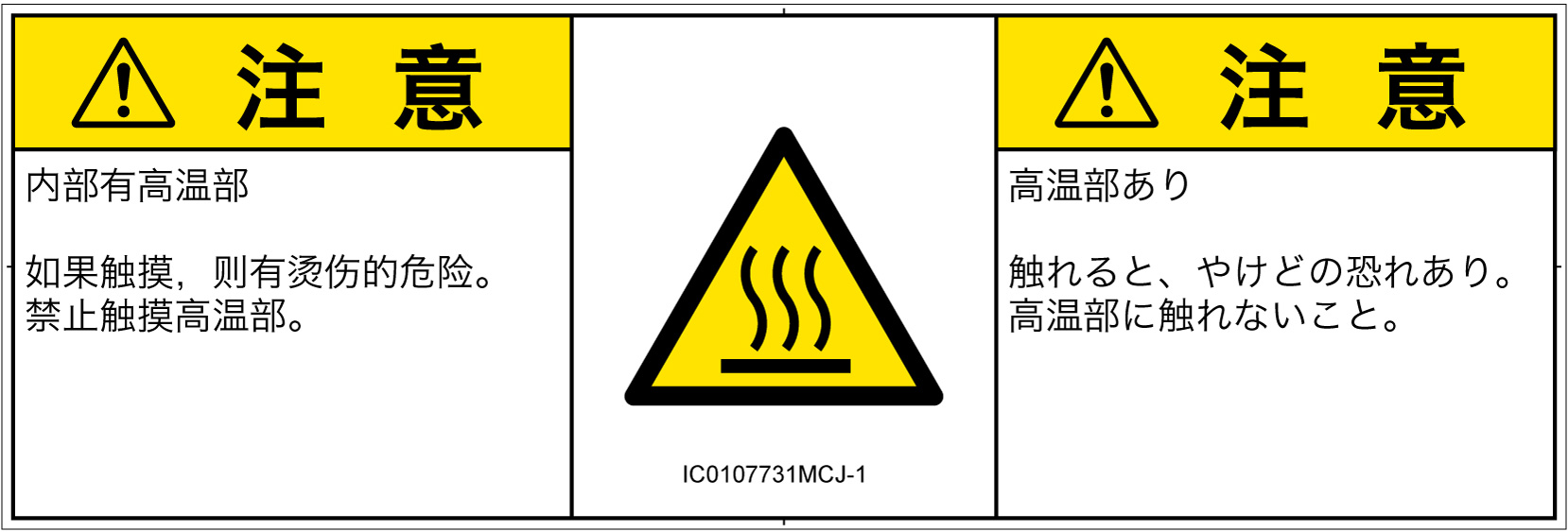 IC0107731　表面高温