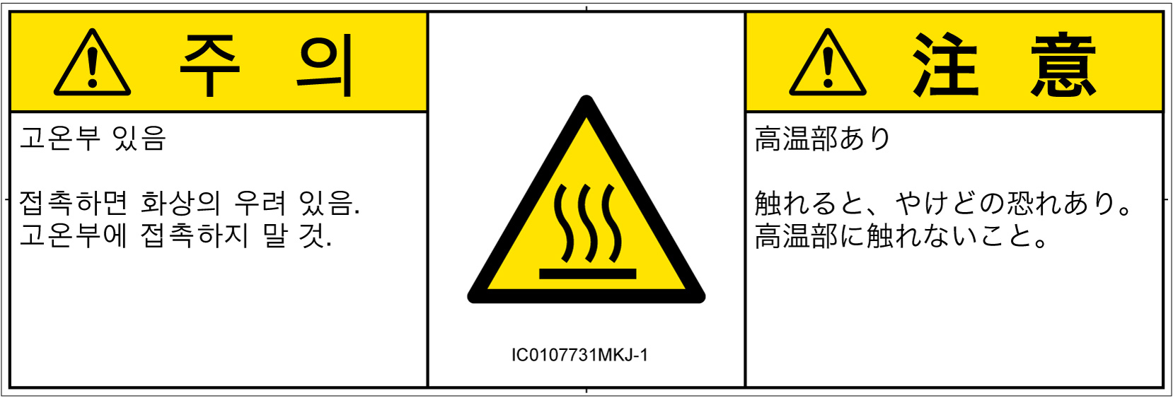 IC0107731　表面高温