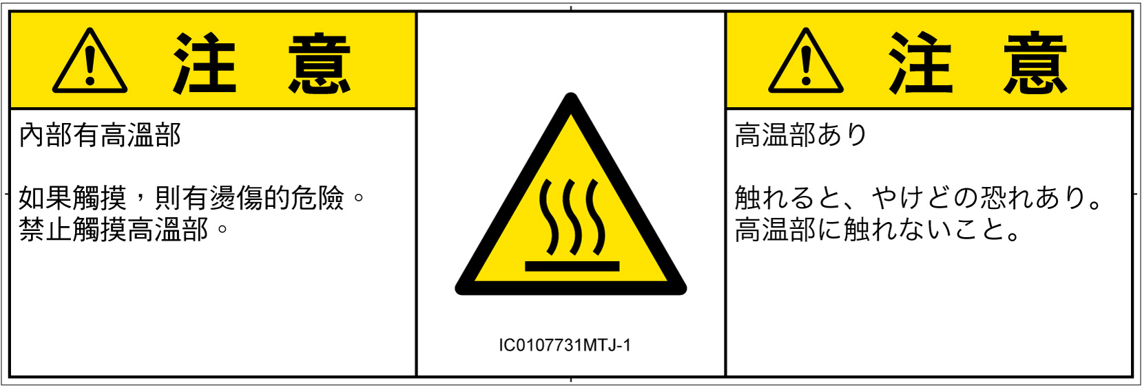 IC0107731　表面高温