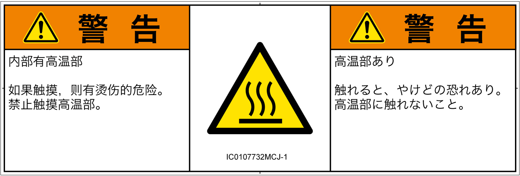IC0107732　表面高温