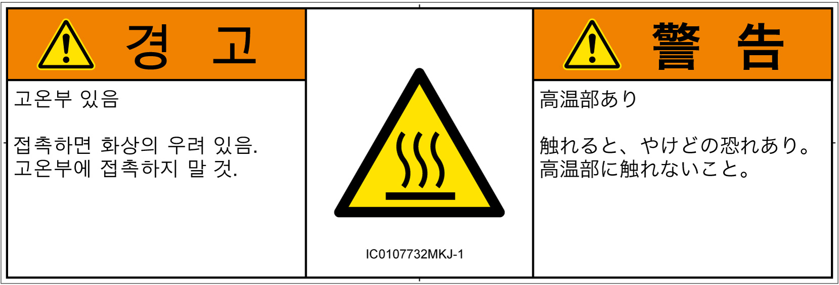 IC0107732　表面高温