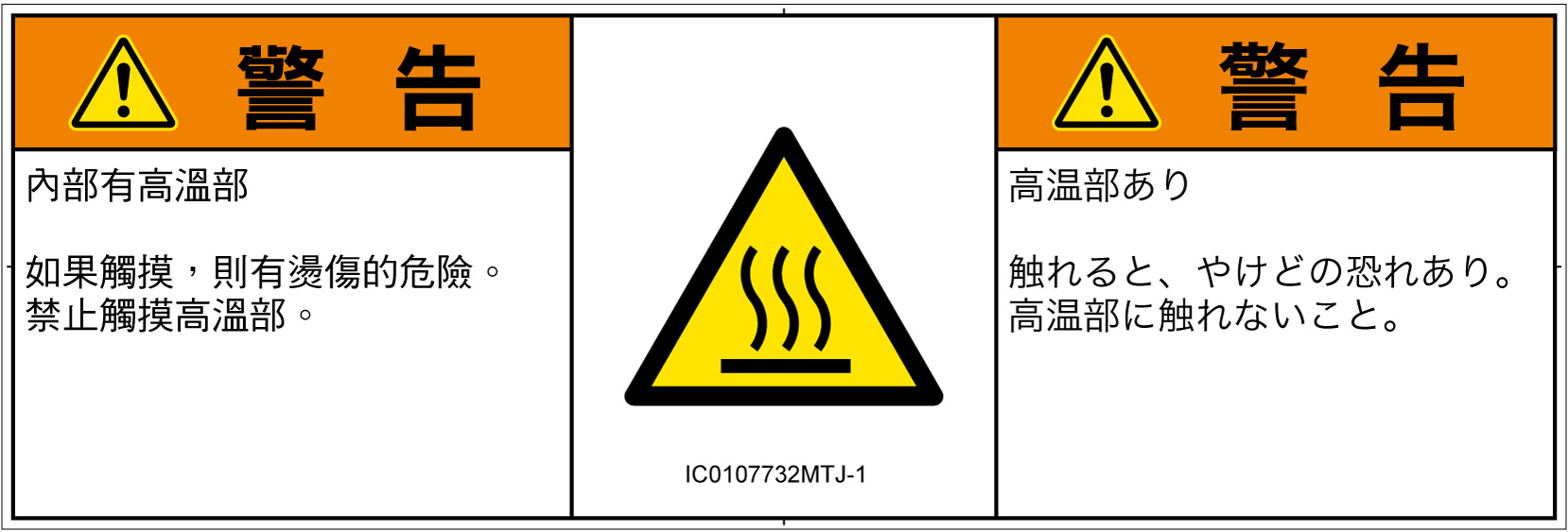 IC0107732　表面高温