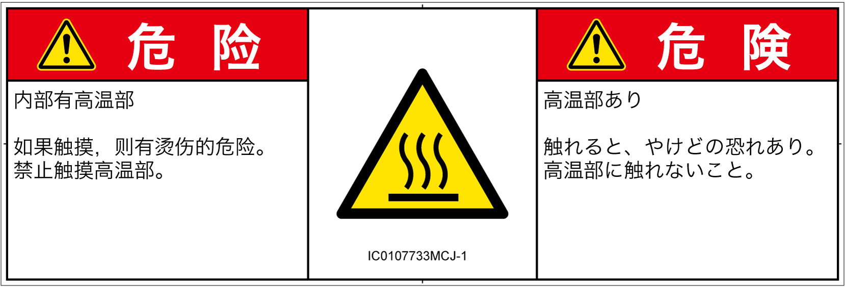 IC0107733　表面高温