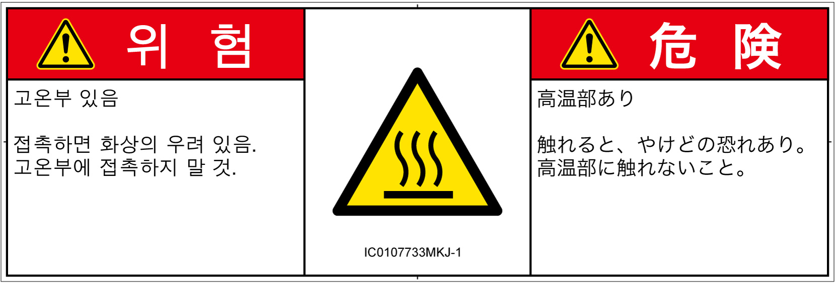 IC0107733　表面高温