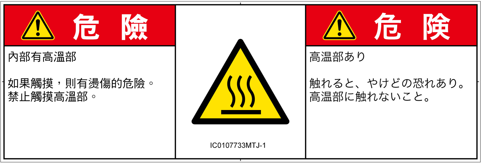 IC0107733　表面高温