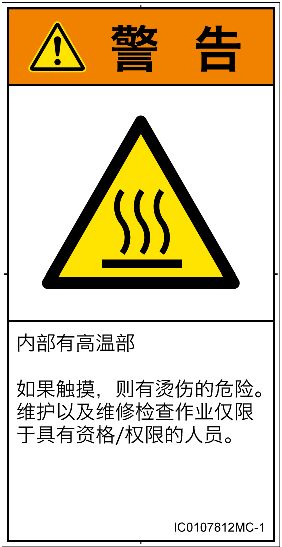 IC0107812　表面高温