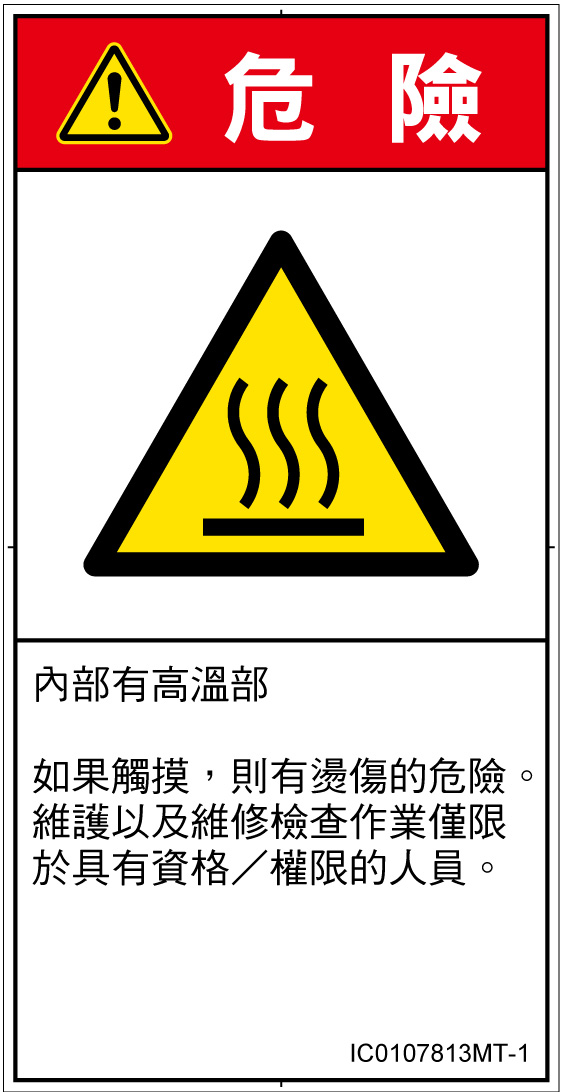 IC0107813　表面高温