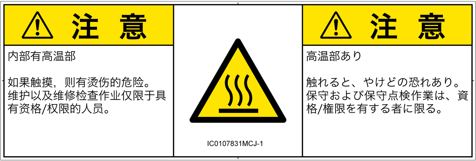 IC0107831　表面高温