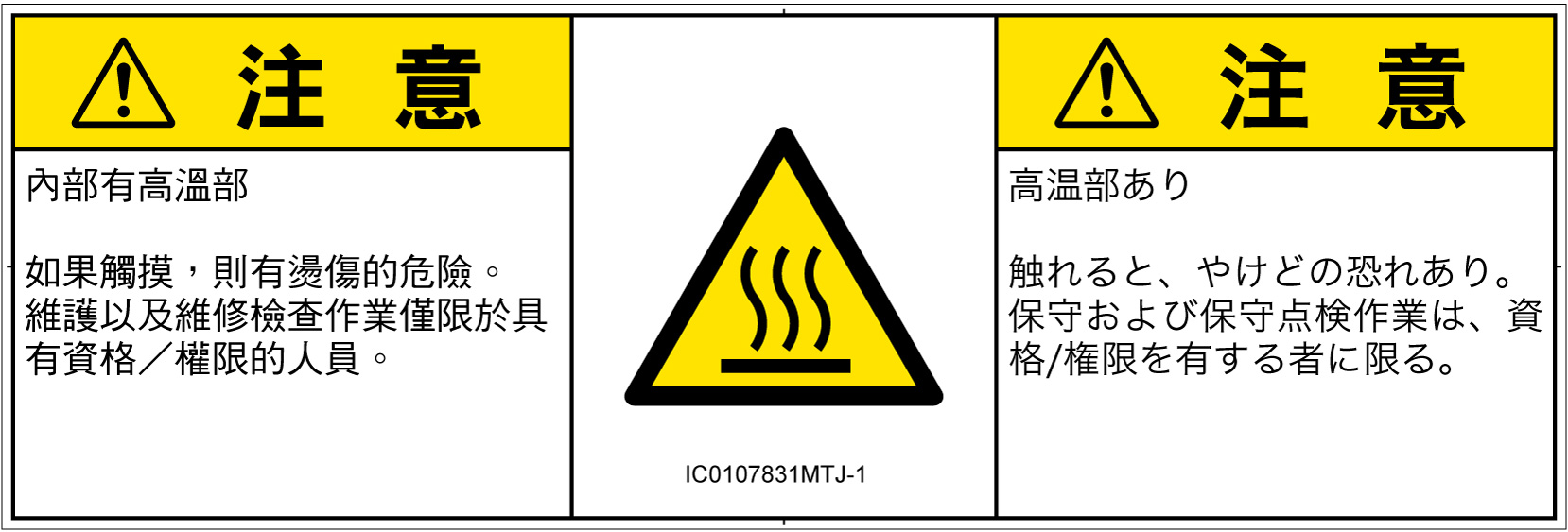 IC0107831　表面高温