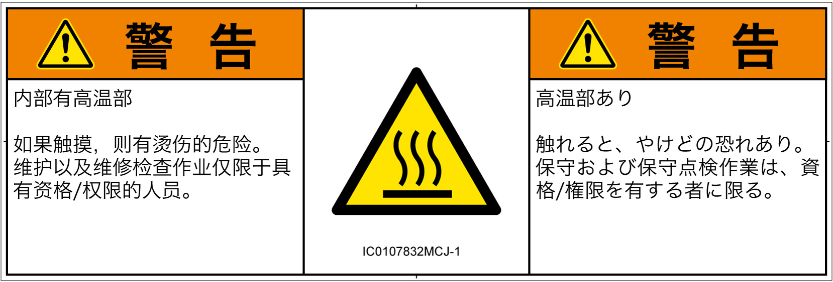 IC0107832　表面高温