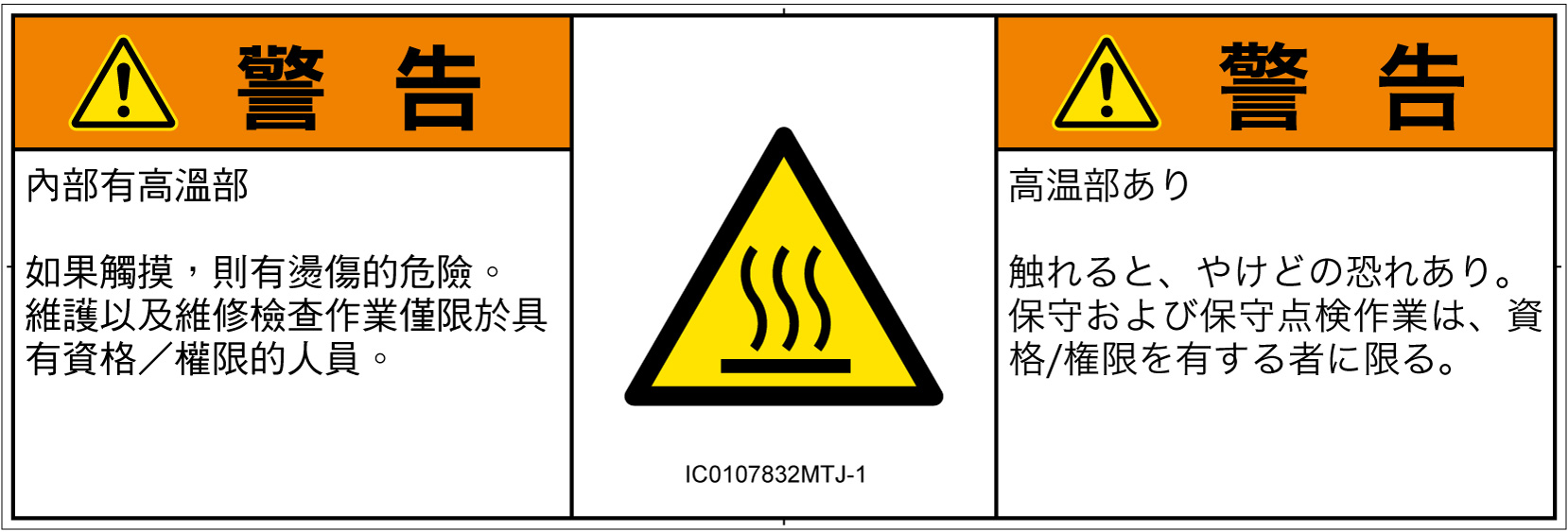 IC0107832　表面高温