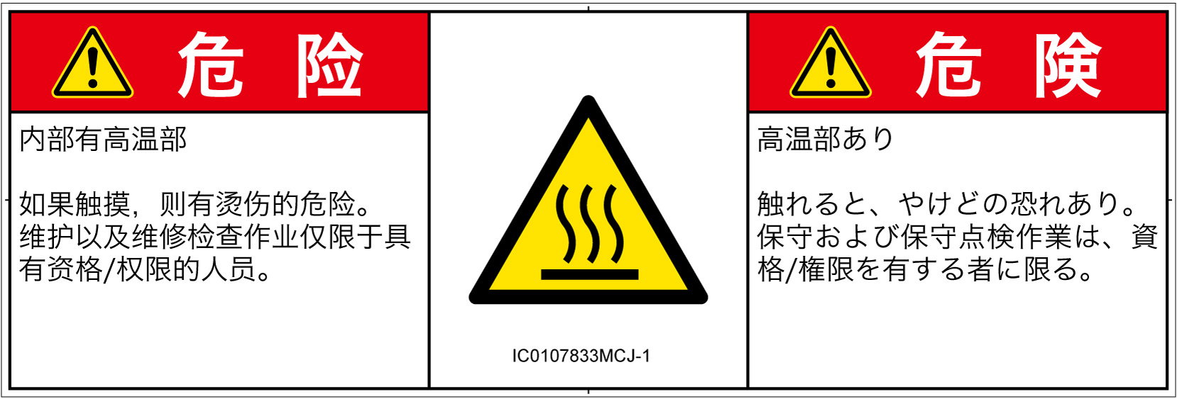 IC0107833　表面高温