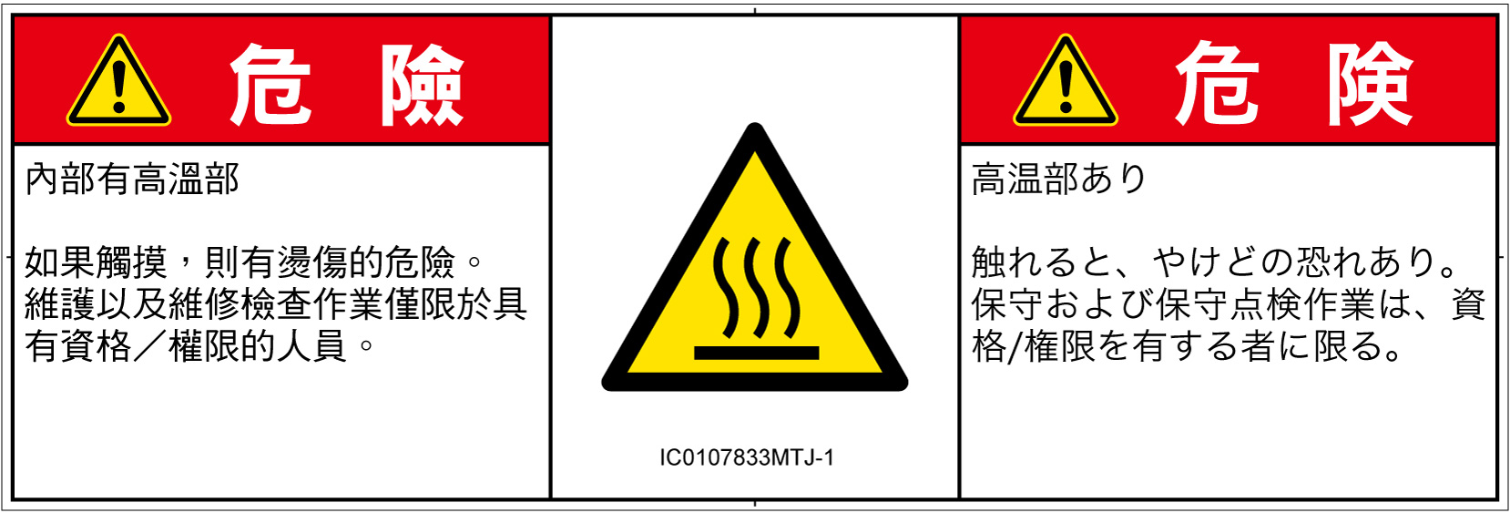 IC0107833　表面高温
