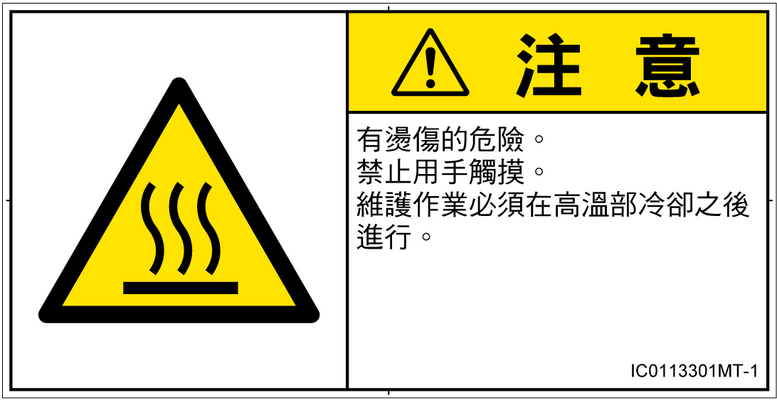 IC0113301　表面高温