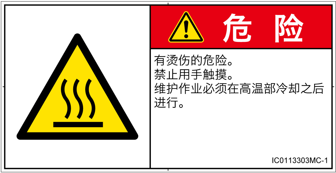 IC0113303　表面高温