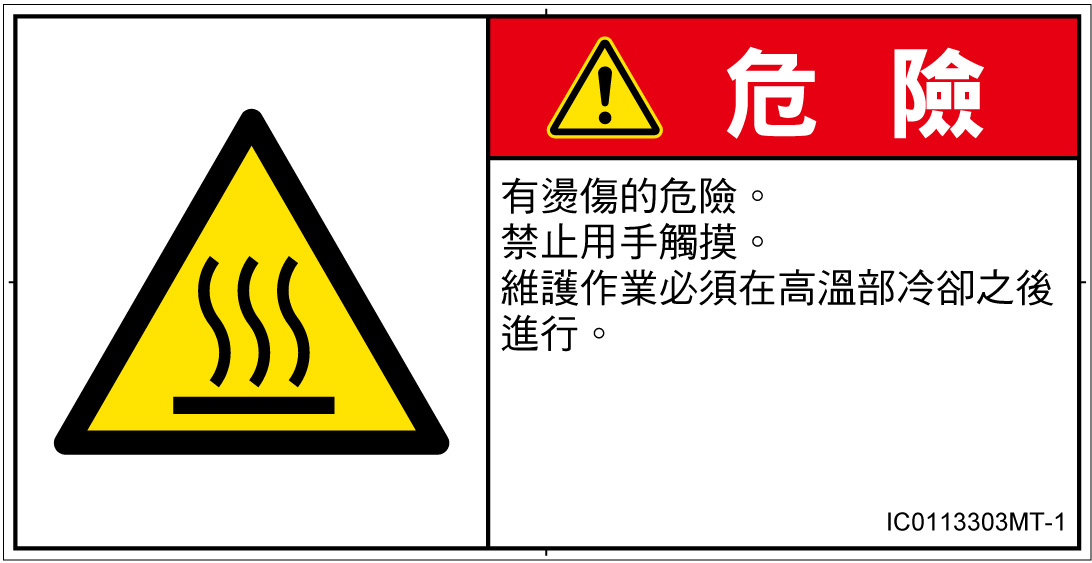 IC0113303　表面高温