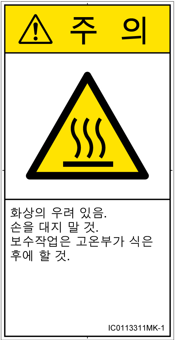 IC0113311　表面高温