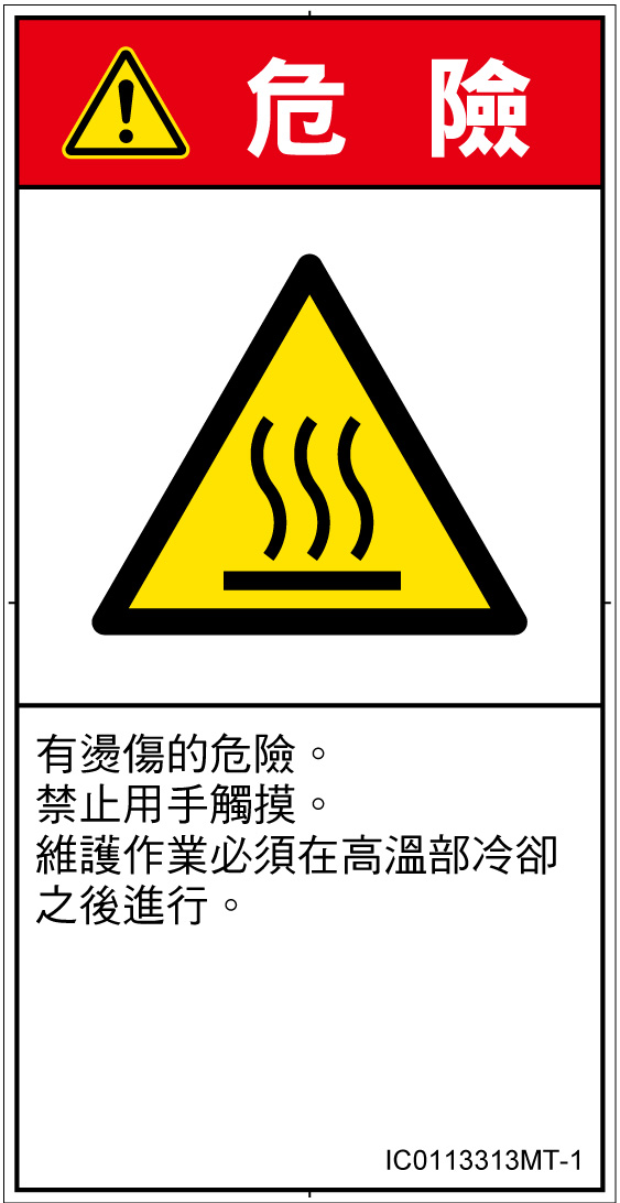 IC0113313　表面高温
