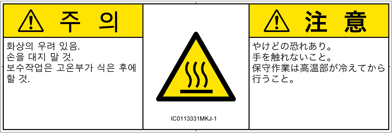 IC0113331　表面高温