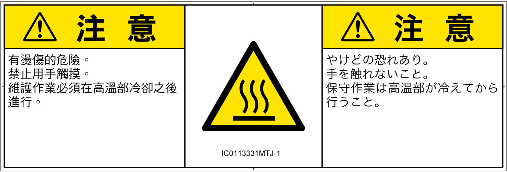 IC0113331　表面高温