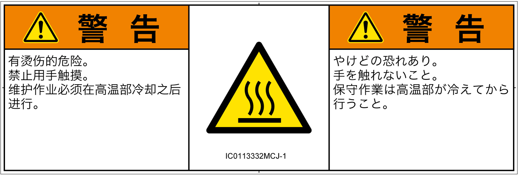 IC0113332　表面高温